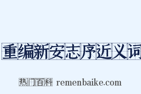 重编新安志序近义词是什么意思的图片